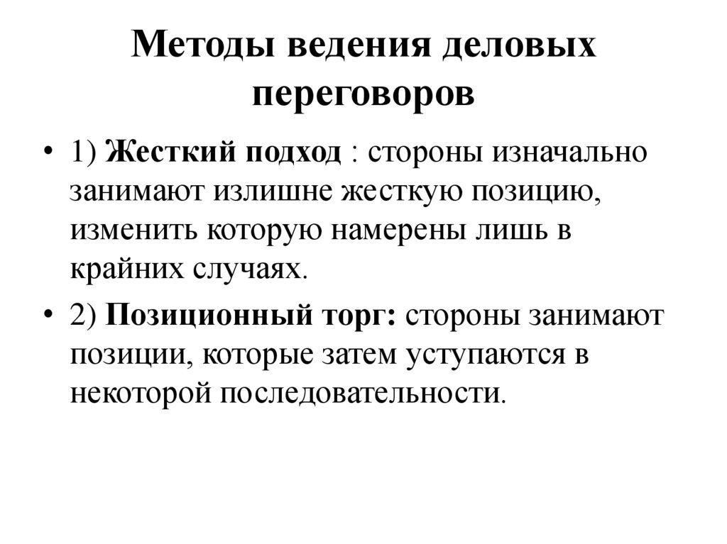 Методы ведения деловых переговоров