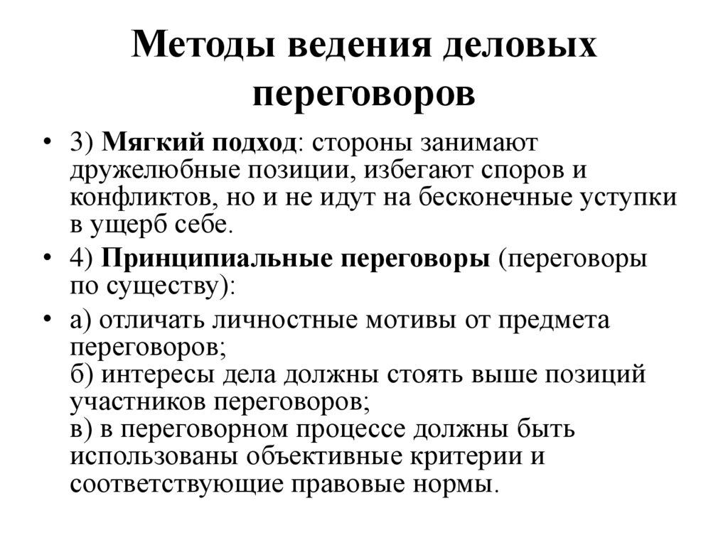 Методы ведения деловых переговоров