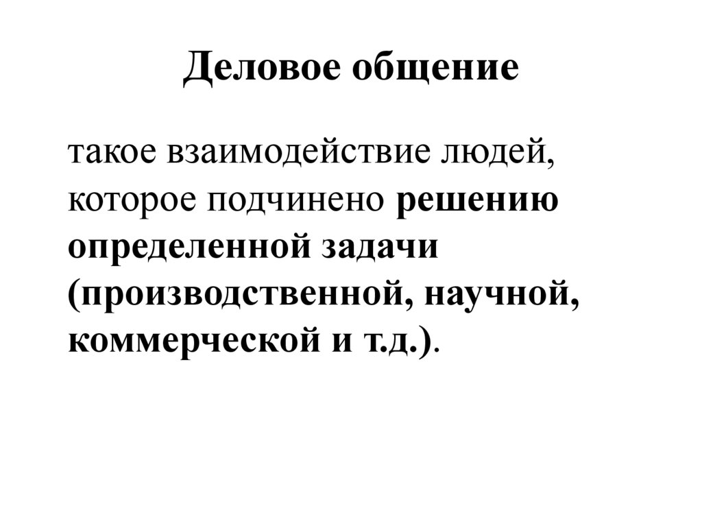 Деловое общение