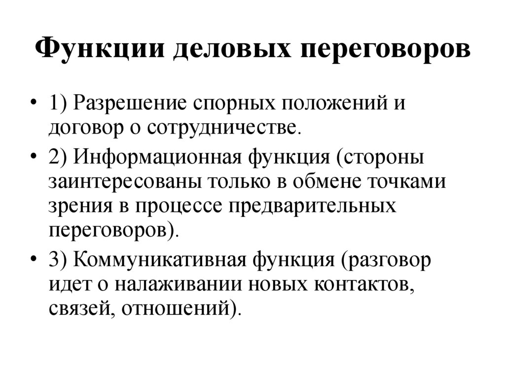 Функции деловых переговоров