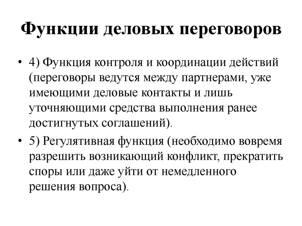 Функции деловых переговоров