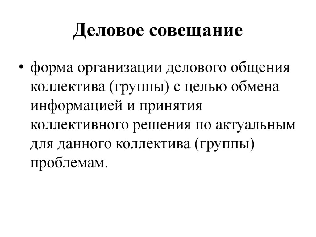 Деловое совещание