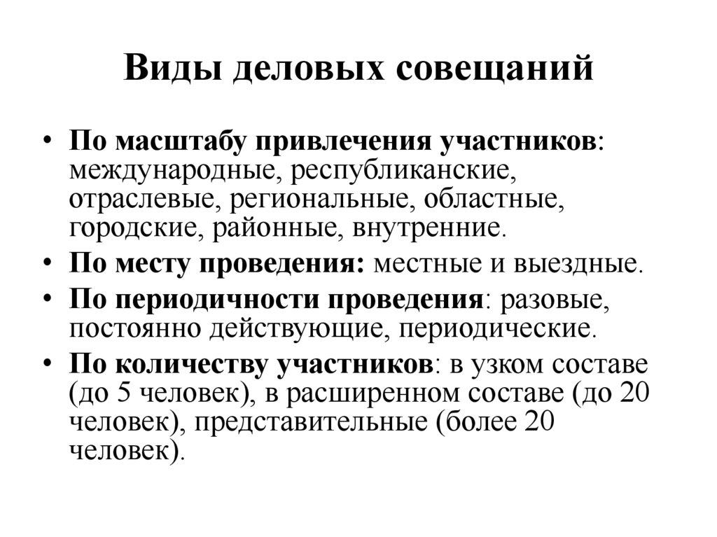 Виды деловых совещаний