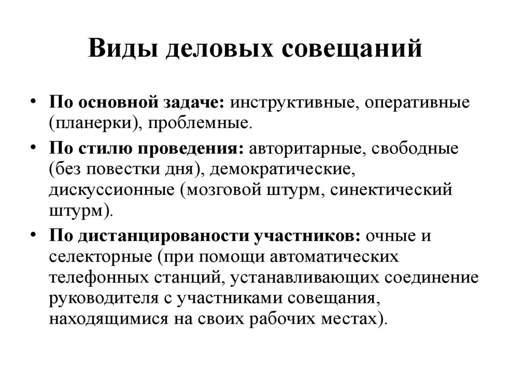 Виды деловых совещаний