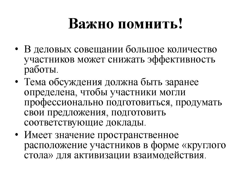 Важно помнить!