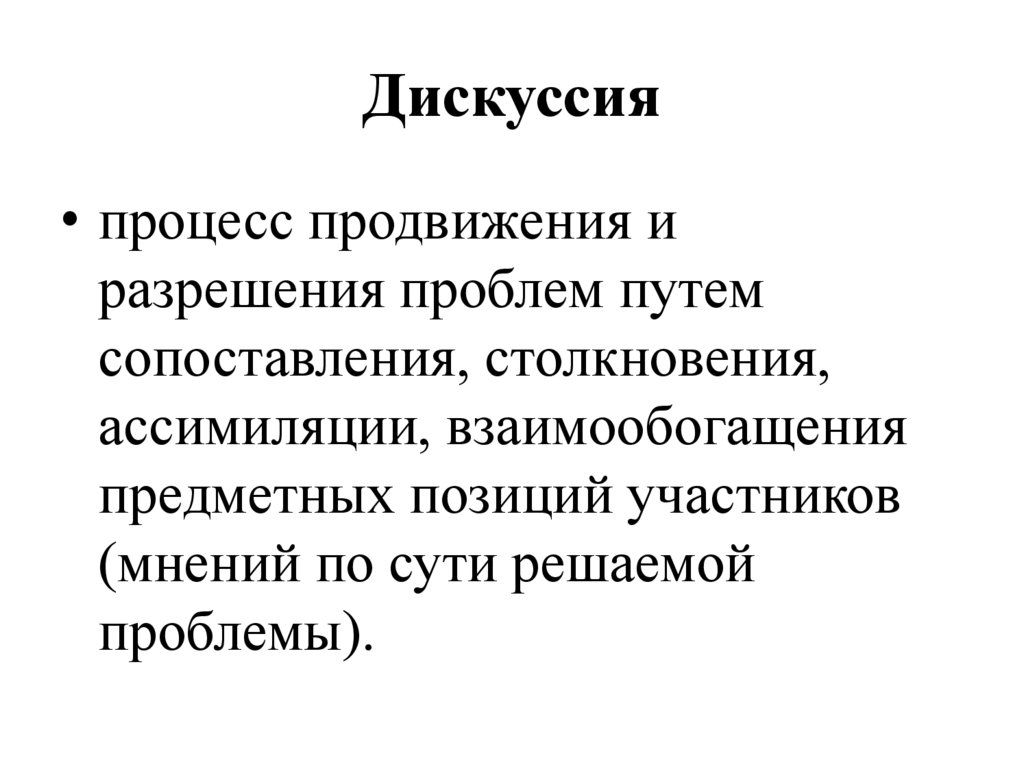 Дискуссия