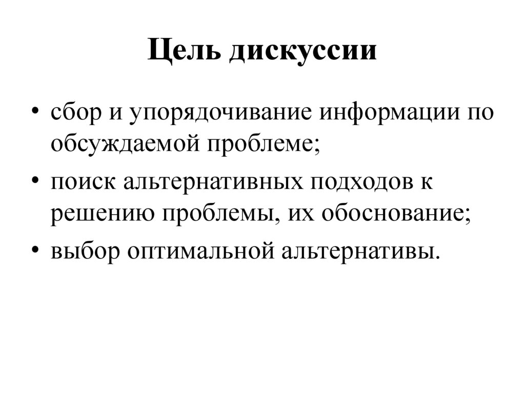 Цель дискуссии