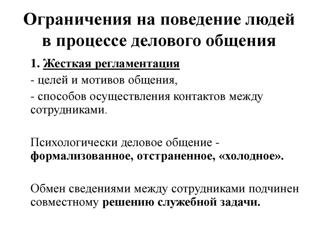 Ограничения на поведение людей в процессе делового общения