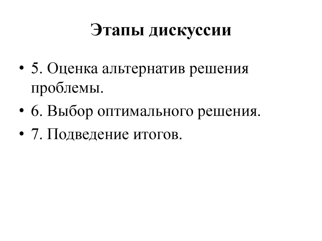 Этапы дискуссии