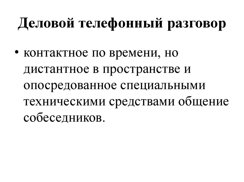 Деловой телефонный разговор