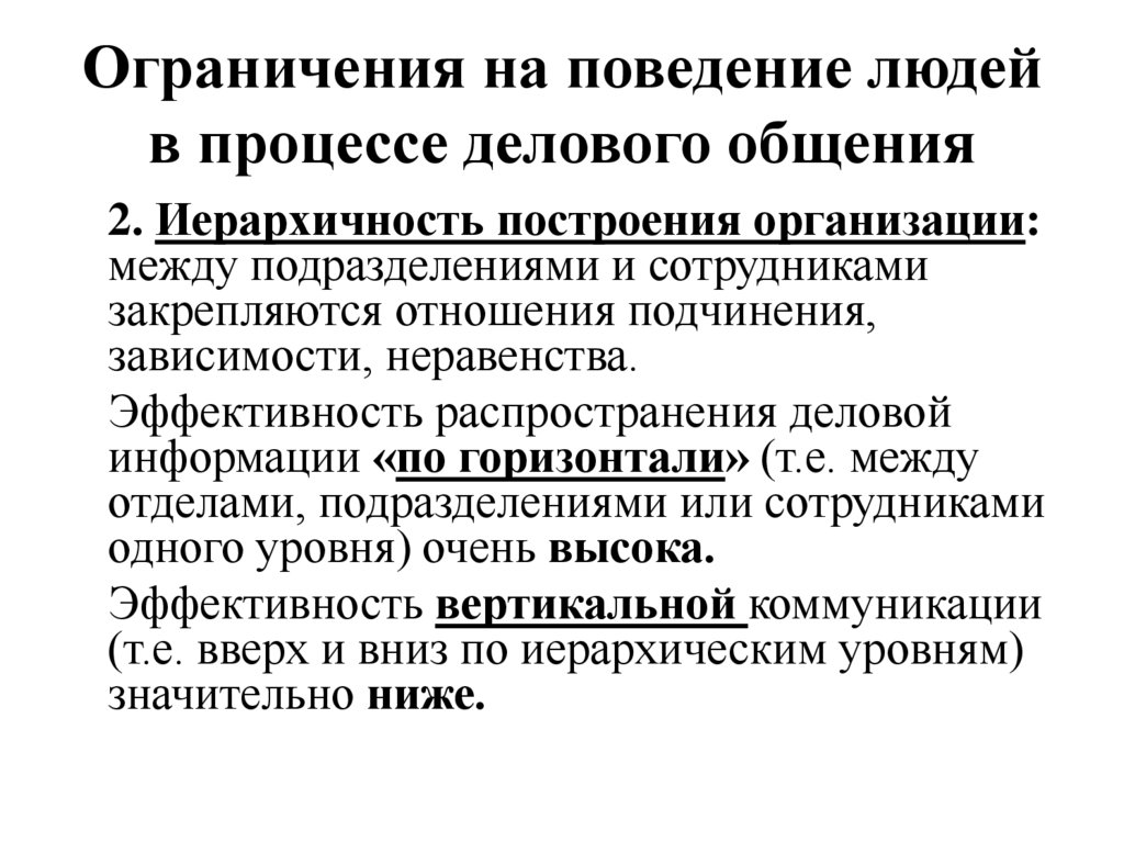 Ограничения на поведение людей в процессе делового общения