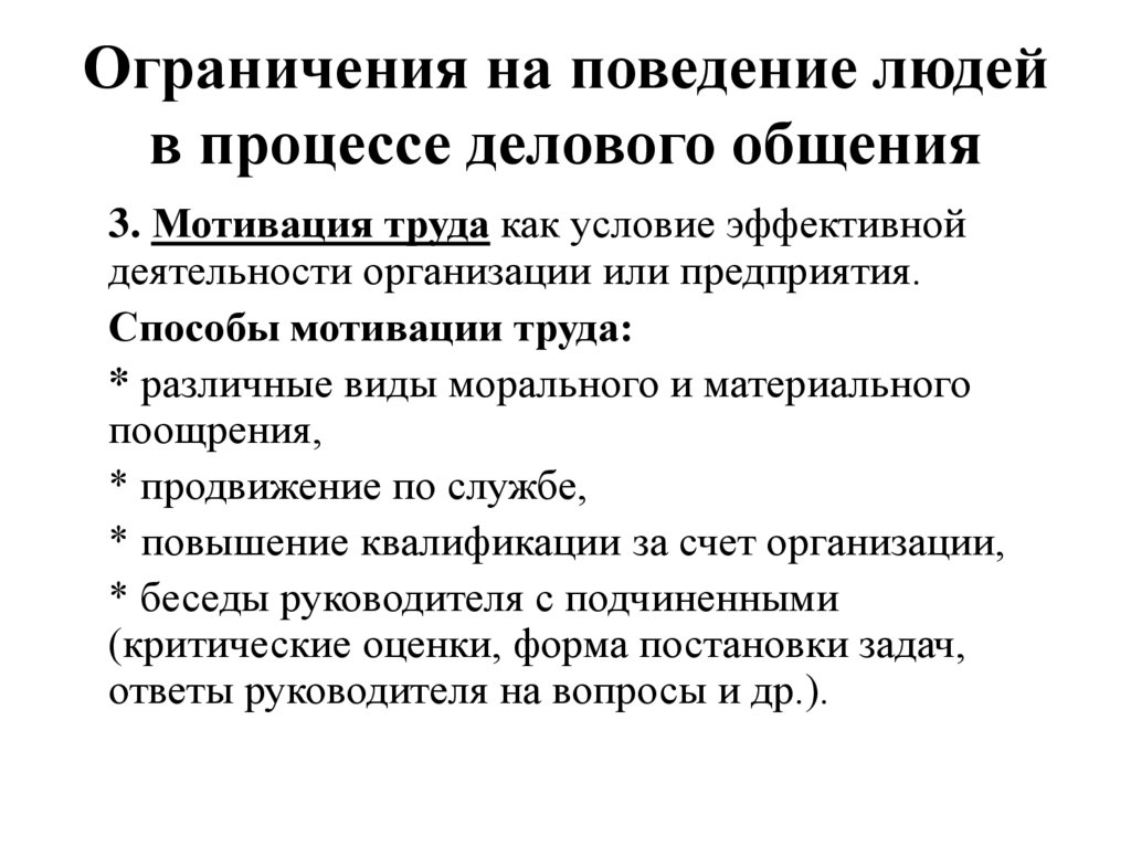 Ограничения на поведение людей в процессе делового общения