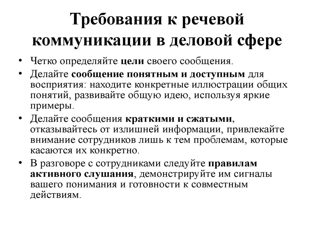 Требования к речевой коммуникации в деловой сфере