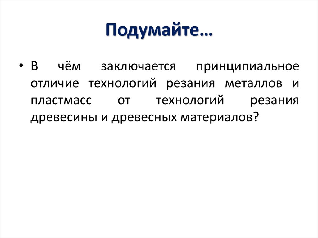 Подумайте…