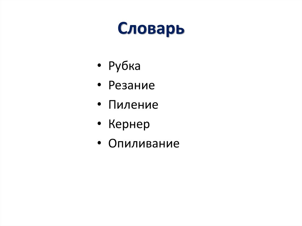 Словарь