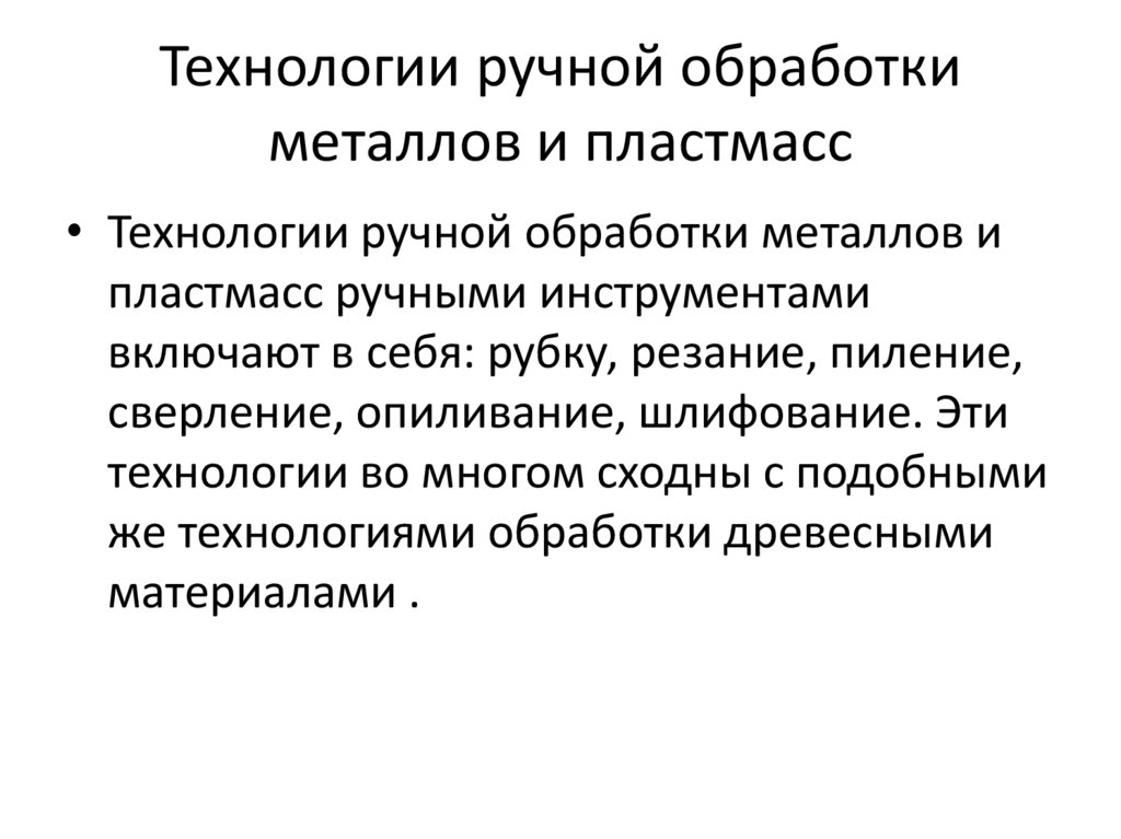 Технологии ручной обработки металлов и пластмасс