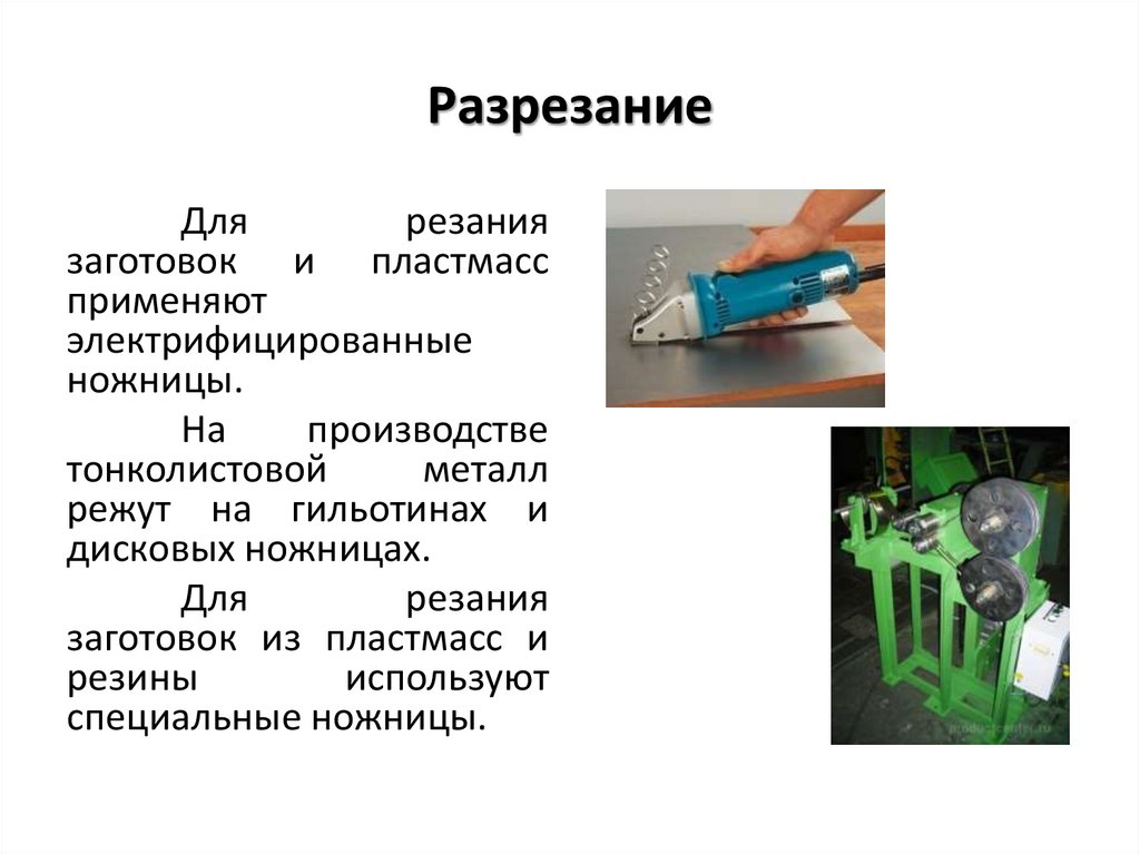 Разрезание