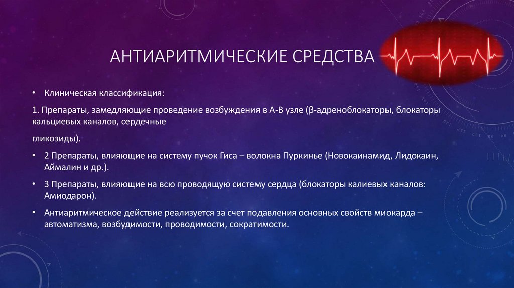 Антиаритмические средства