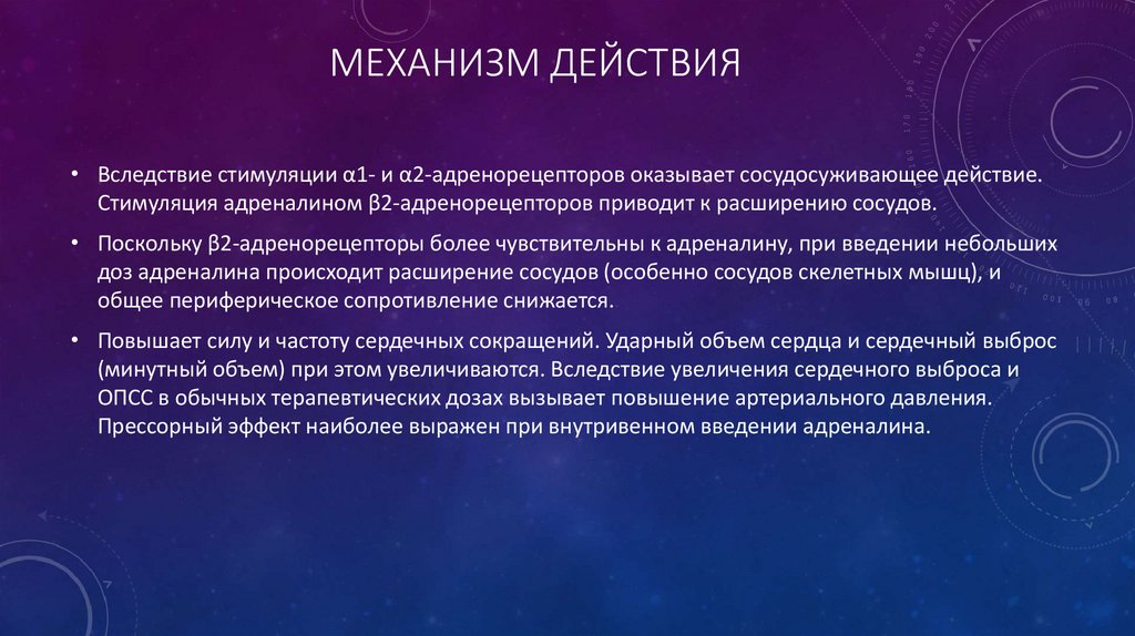 Механизм действия