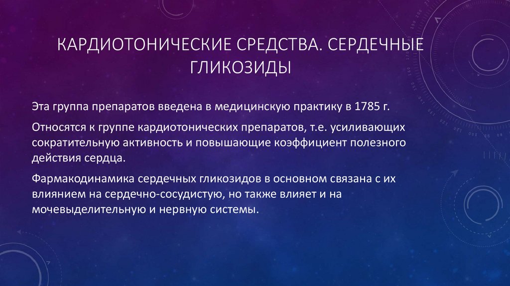 Кардиотонические средства. Сердечные гликозиды