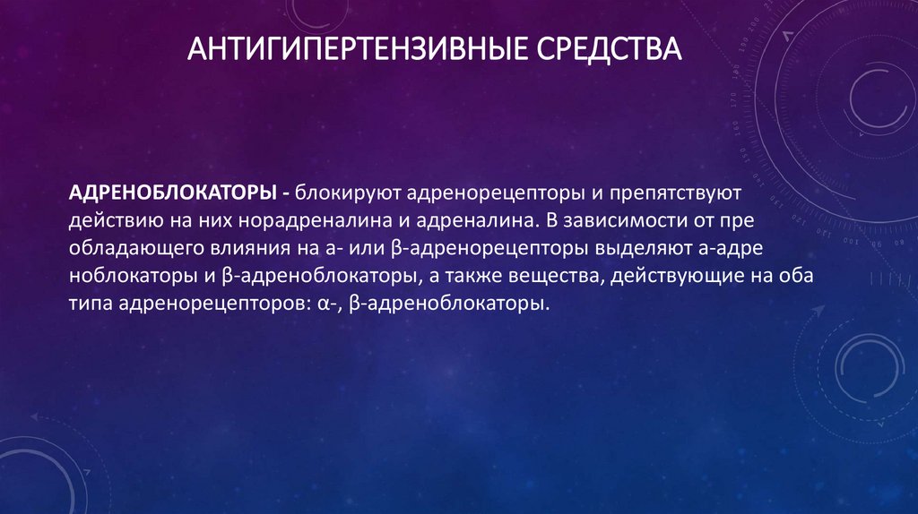 Антигипертензивные средства