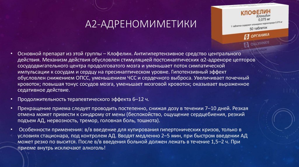 α2-адреномиметики