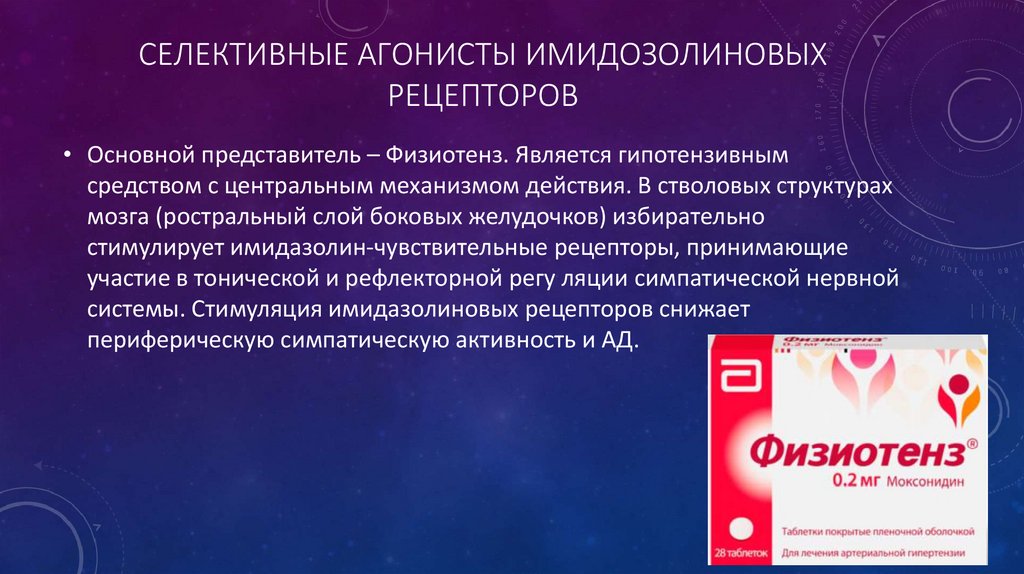 Селективные агонисты имидозолиновых рецепторов