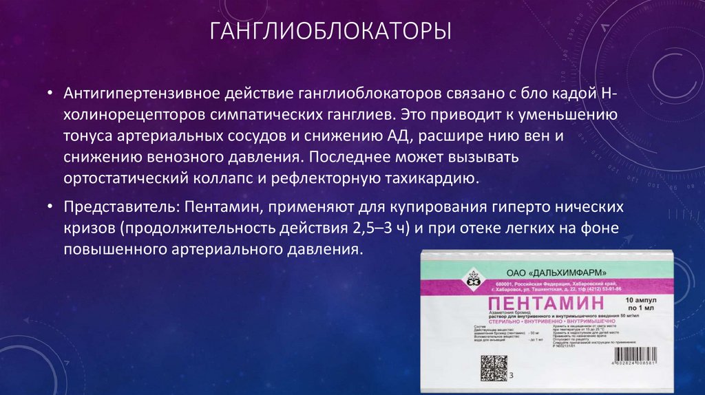 Ганглиоблокаторы