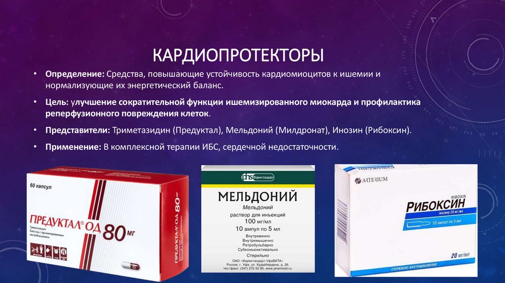 Кардиопротекторы
