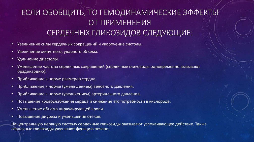 Если обобщить, то гемодинамические эффекты от применения сердечных гликозидов следующие: