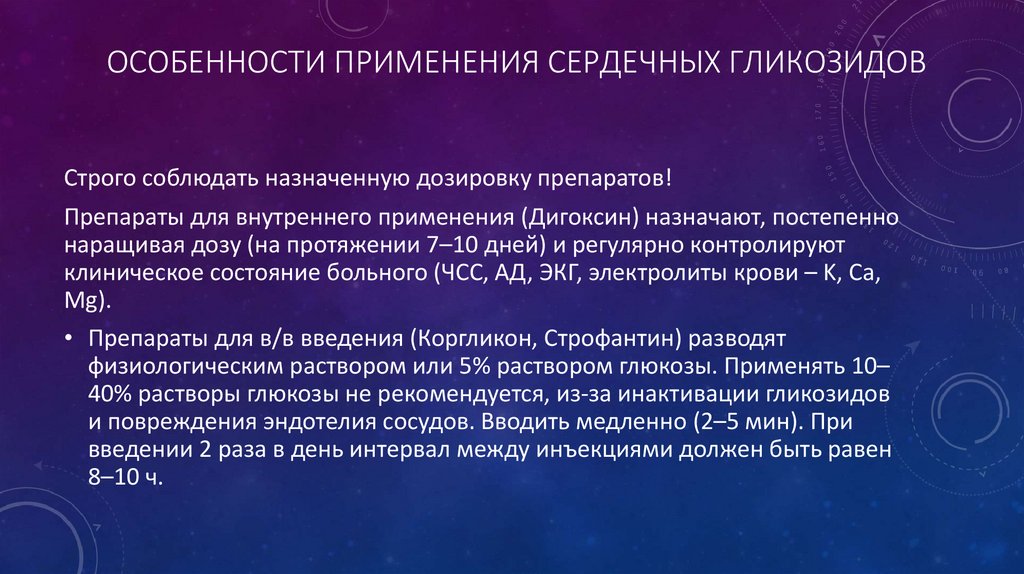 Особенности применения сердечных гликозидов