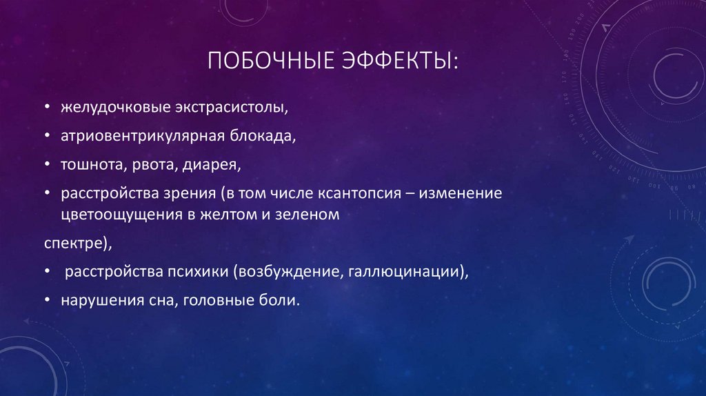 Побочные эффекты: