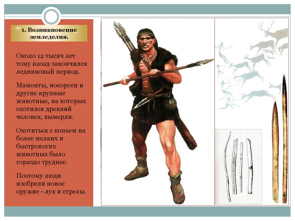 1. Возникновение земледелия.