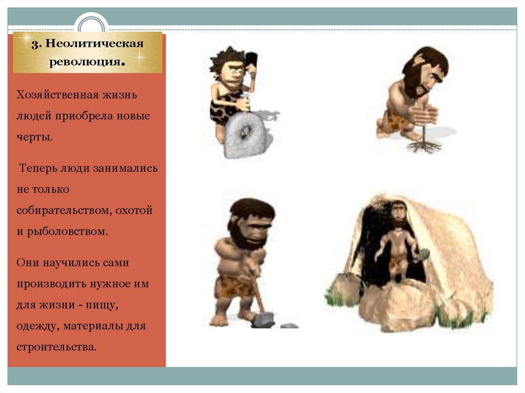 3. Неолитическая революция.