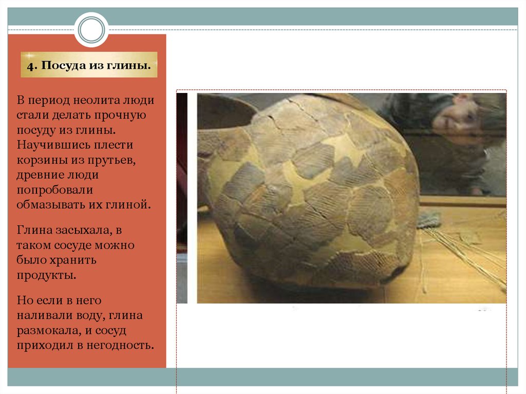 4. Посуда из глины.
