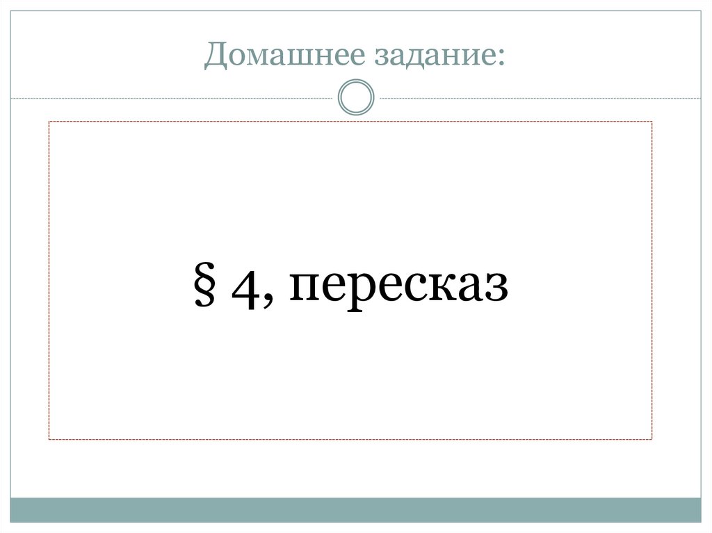 Домашнее задание: