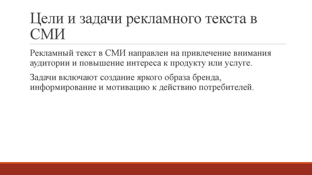 Цели и задачи рекламного текста в СМИ