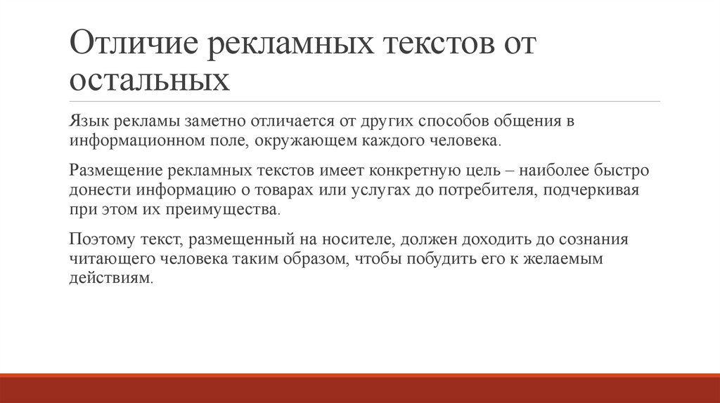 Отличие рекламных текстов от остальных