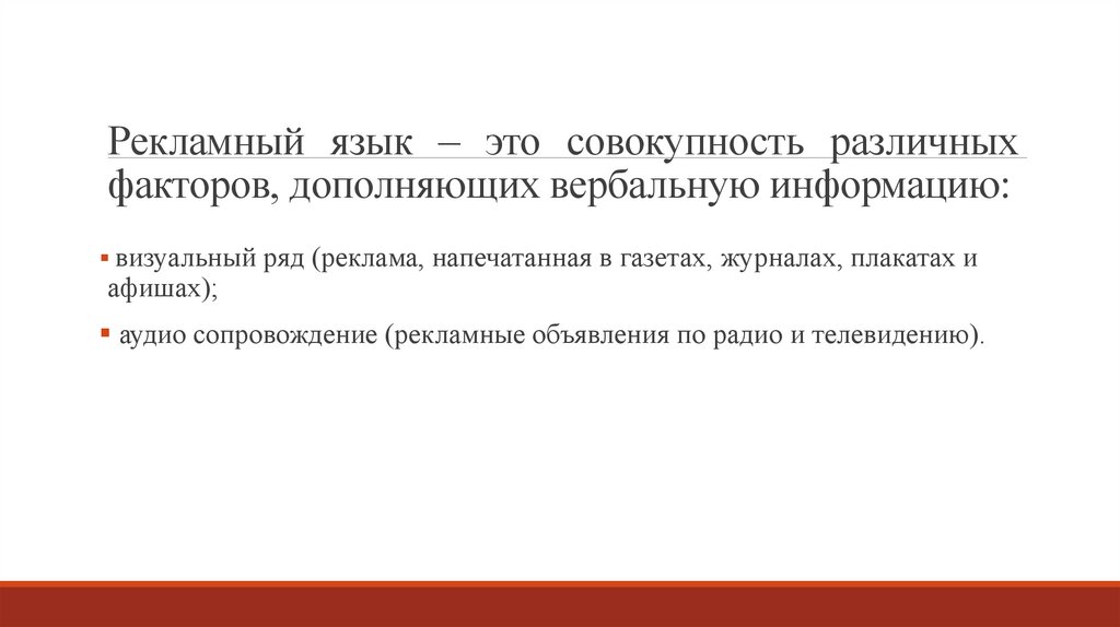 Рекламный язык – это совокупность различных факторов, дополняющих вербальную информацию: