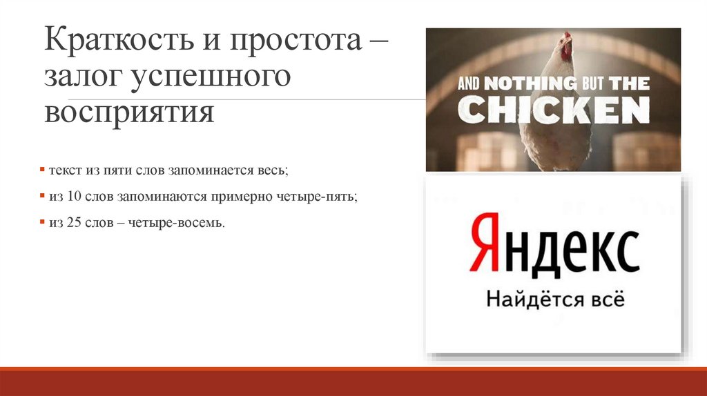 Краткость и простота – залог успешного восприятия