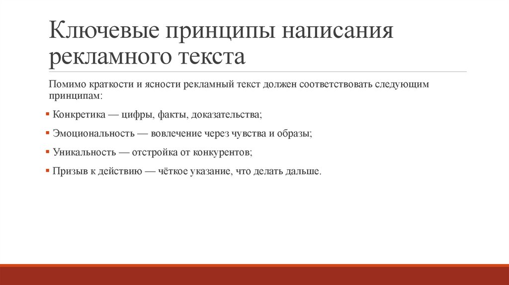 Ключевые принципы написания рекламного текста