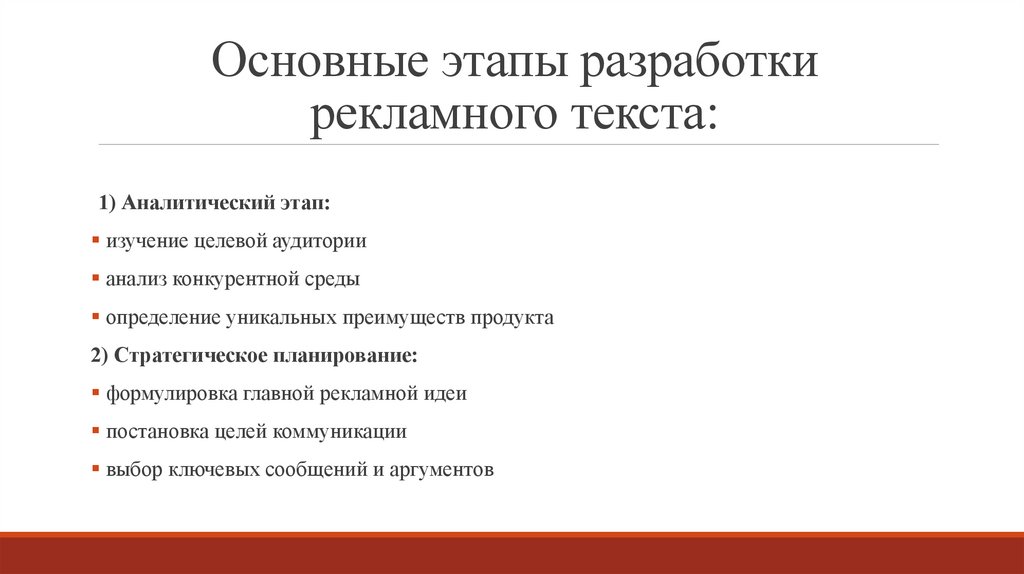Основные этапы разработки рекламного текста: