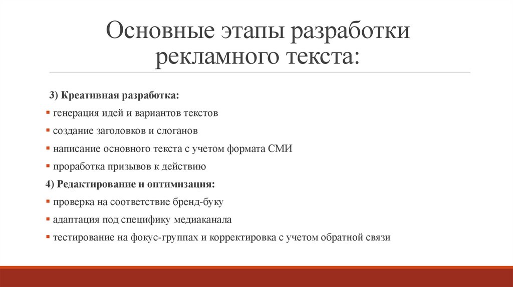 Основные этапы разработки рекламного текста: