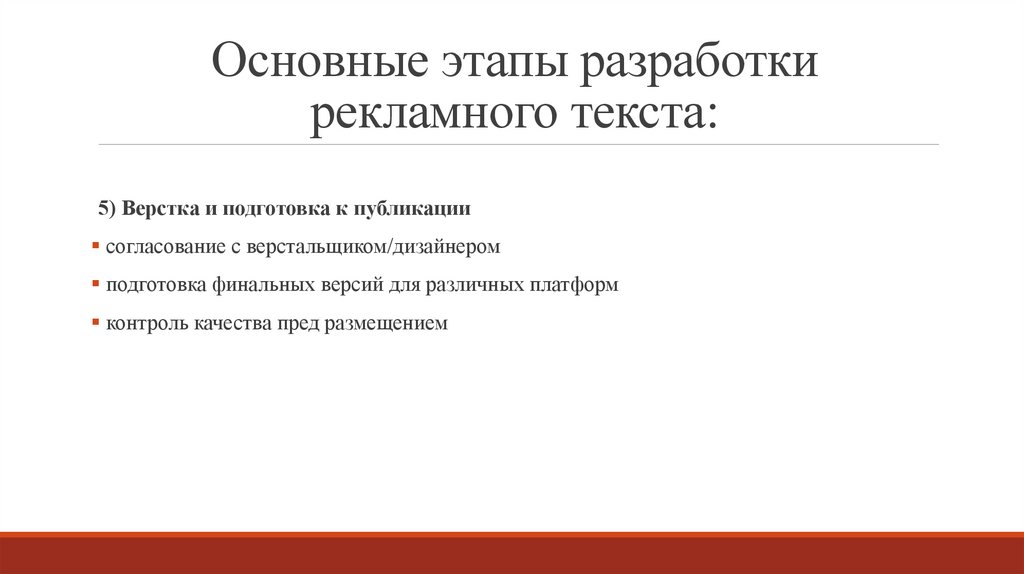 Основные этапы разработки рекламного текста: