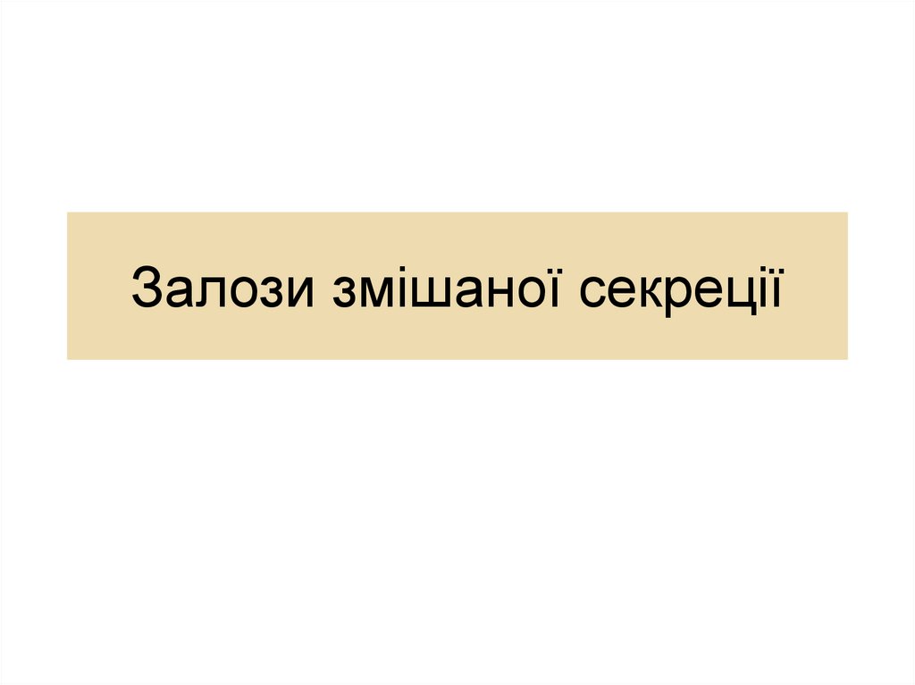 Залози змішаної секреції
