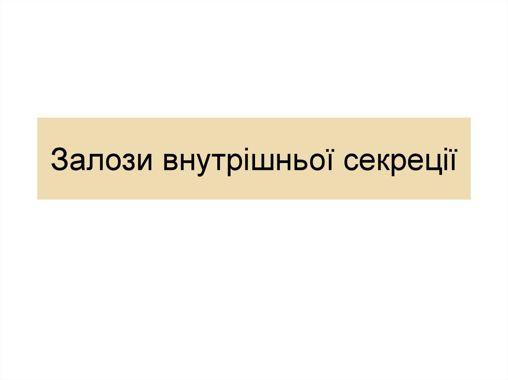 Залози внутрішньої секреції