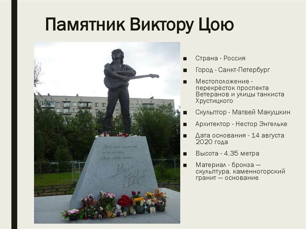 Памятник Виктору Цою