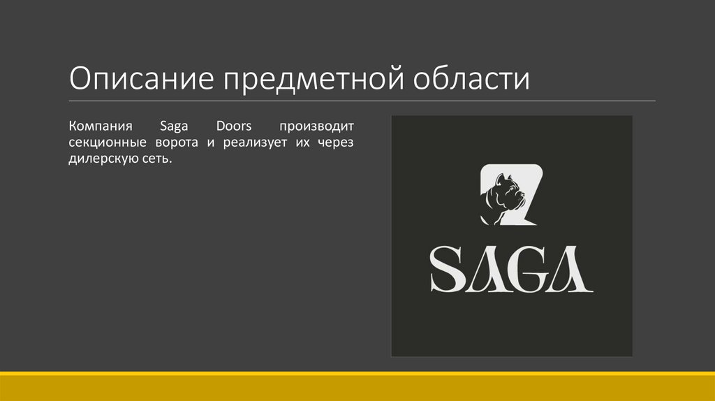 Описание предметной области