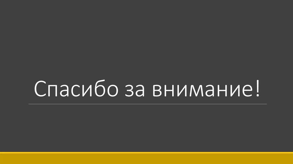 Спасибо за внимание!