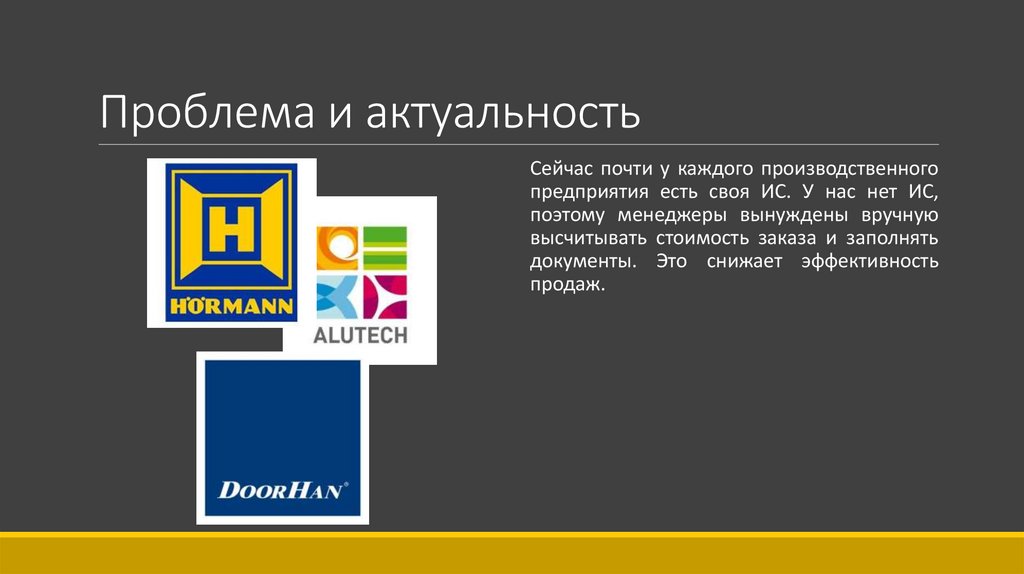 Проблема и актуальность